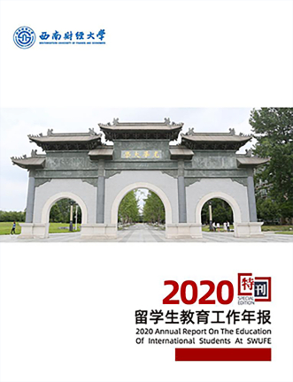 SWUFE-2020年度報(bào)告
