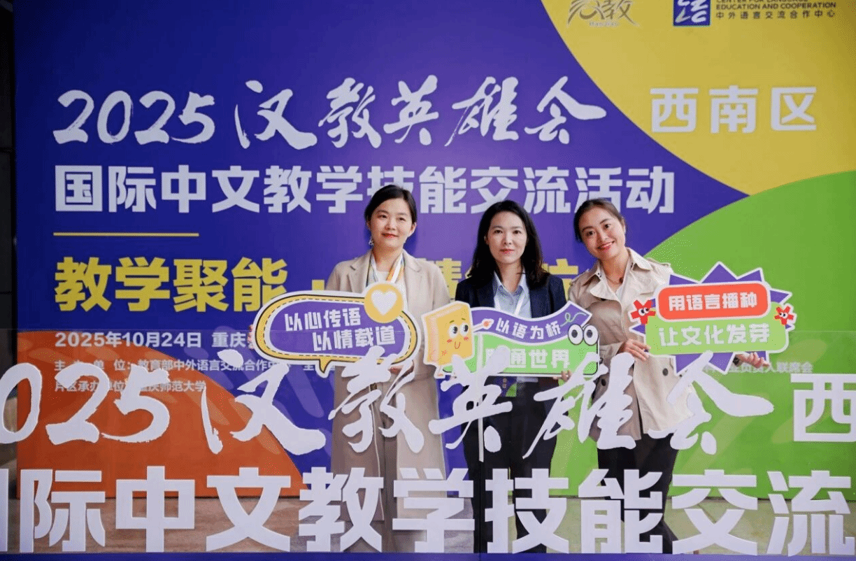 我院教師團(tuán)隊(duì)參加 2025“漢教英雄會(huì)”（西南區(qū)）線下教學(xué)交流活動(dòng)喜獲佳績(jī)