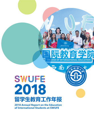 SWUFE-2018年度報(bào)告