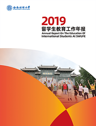 SWUFE-2019年度報(bào)告